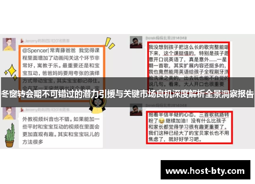 冬窗转会期不可错过的潜力引援与关键市场良机深度解析全景洞察报告