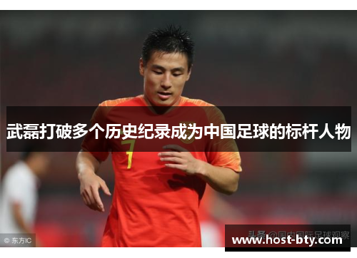 武磊打破多个历史纪录成为中国足球的标杆人物
