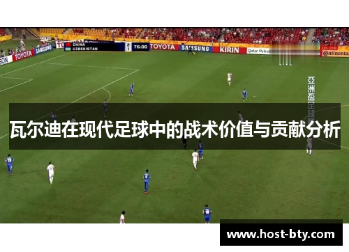 瓦尔迪在现代足球中的战术价值与贡献分析